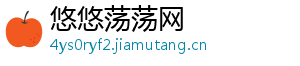 悠悠荡荡网